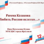 Римма Казакова «Любить Россию нелегко…»