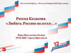 Римма Казакова «Любить Россию нелегко…» Римма Казакова «Любить Россию нелегко…»