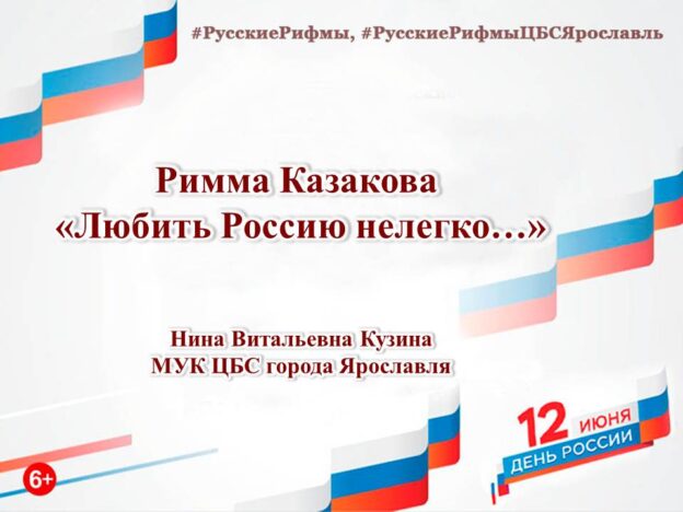 Римма Казакова «Любить Россию нелегко…»