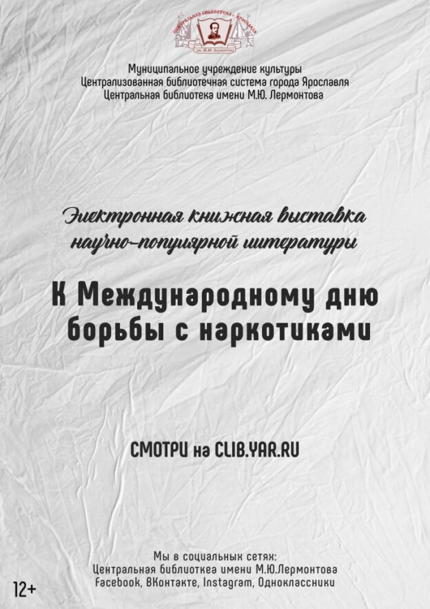 Электронная книжная выставка «К Международному дню борьбы с наркотиками»