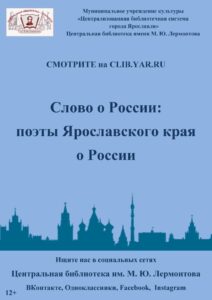 Слово о России: поэты Ярославского края