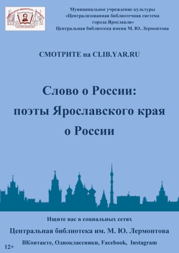 Слово о России: поэты Ярославского края