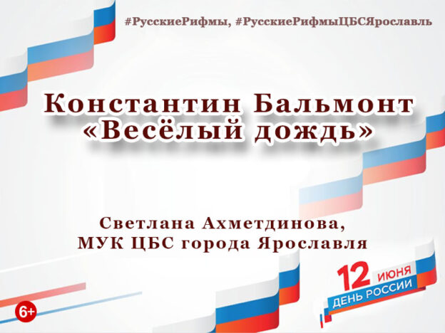 Константин Бальмонт «Весёлый дождь»