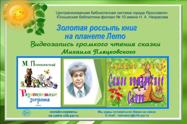 Михаил Пляцковский «Самое интересное слово»