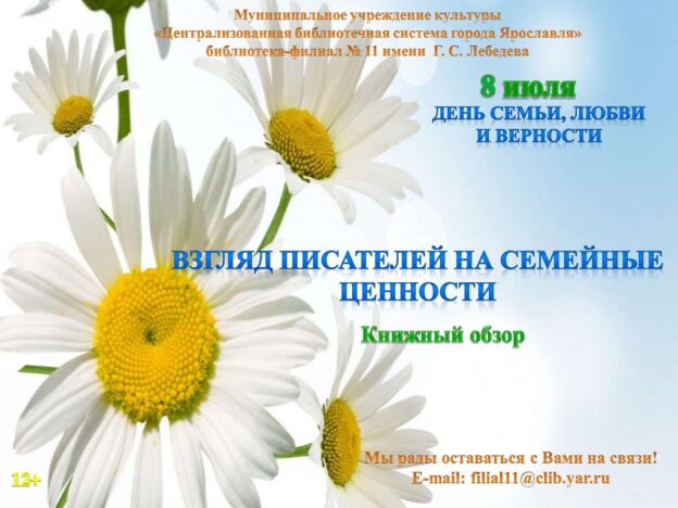 Взгляд писателей на семейные ценности