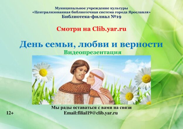 День семьи, любви и верности