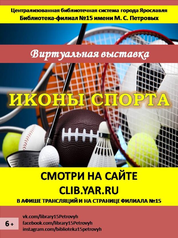 Иконы спорта