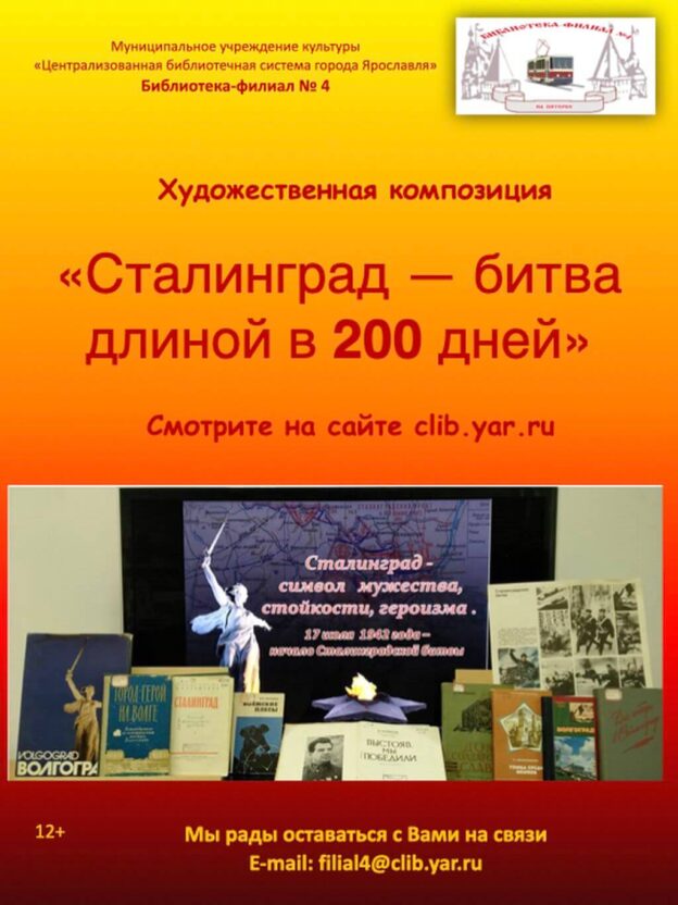 Сталинград — битва длиной в 200 дней