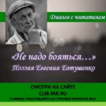 «Не надо бояться…»: поэзия Евгения Евтушенко