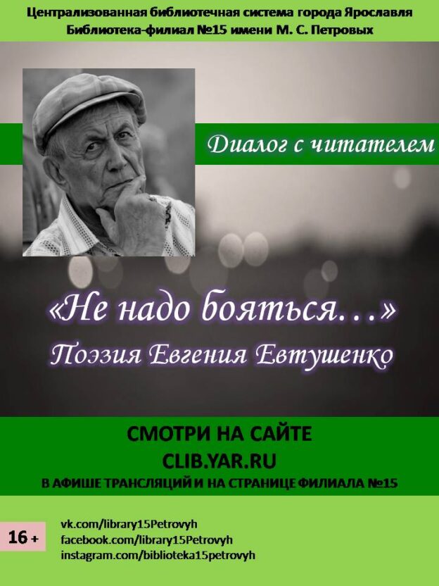 «Не надо бояться…»: поэзия Евгения Евтушенко