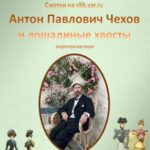 Антон Павлович Чехов и лошадиные хвосты