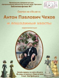 Антон Павлович Чехов и лошадиные хвосты