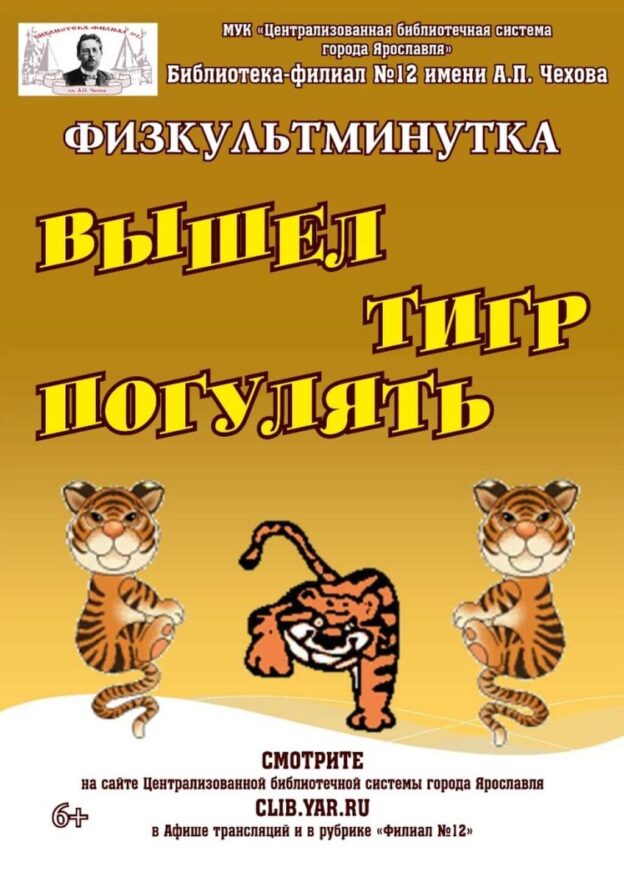 Физкультминутка «Вышел тигр погулять»