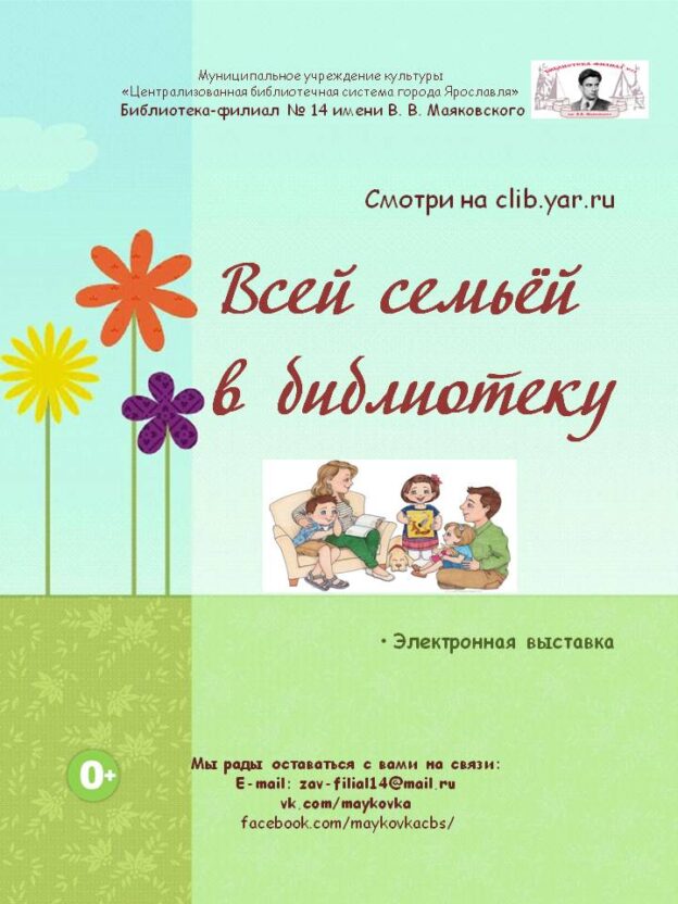 Всей семьёй в библиотеку