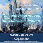 По волнам истории российского флота