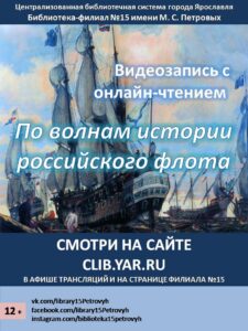 По волнам истории российского флота