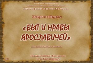 Быт и нравы Ярославичей