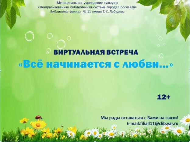 Всё начинается с любви