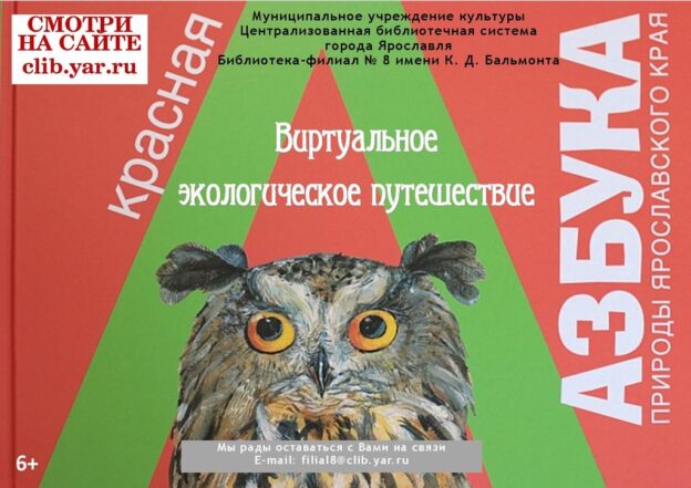 Красная азбука природы Ярославского края