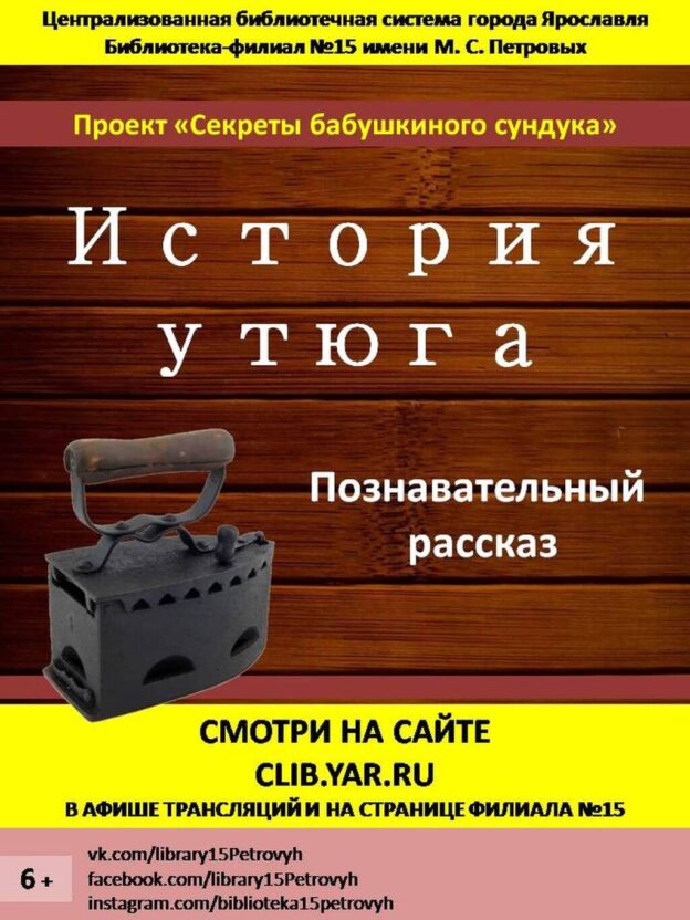История утюга