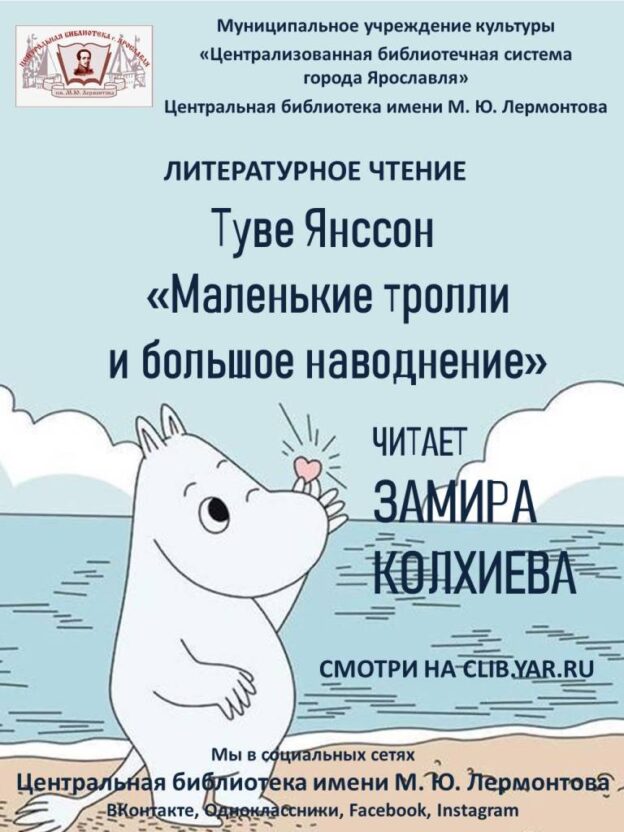 Туве Янссон «Маленькие тролли и большое наводнение»