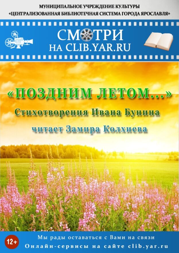 «Поздним летом…». Стихотворения И. Бунина
