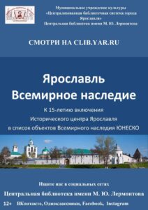 Ярославль — Всемирное наследие