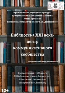 Мультимедийная презентация «Библиотека XXI века – центр коммуникативного сообщества»