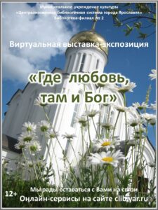 Виртуальная выставка-экспозиция «Где любовь, там и Бог»