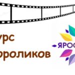 Городской конкурс на создание видеороликов, посвящённых городу Ярославлю