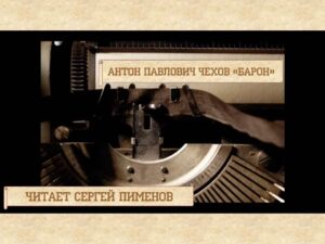 Антон Чехов «Барон»: читает Сергей Пименов