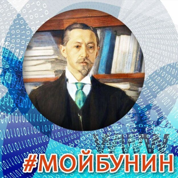 Областной интернет-конкурс чтецов «#МОЙБУНИН»