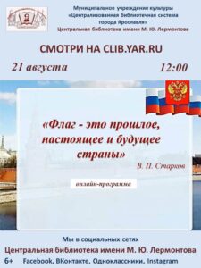 Онлайн-программа «Флаг – это прошлое, настоящее и будущее страны»