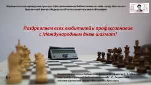 Поздравляем всех любителей и профессионалов с Международным днем шахмат!