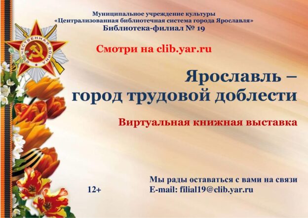 Ярославль — город трудовой доблести