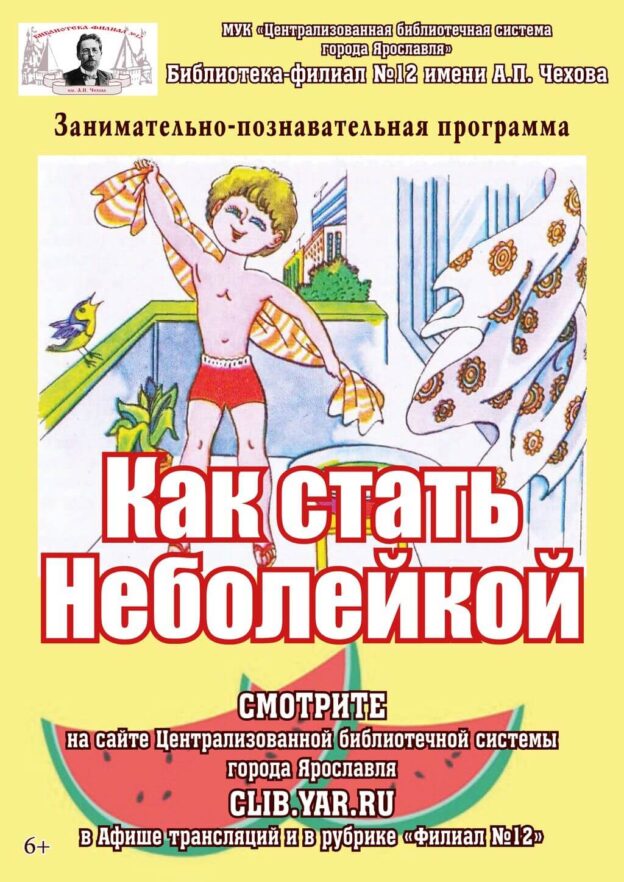 Как стать Неболейкой?