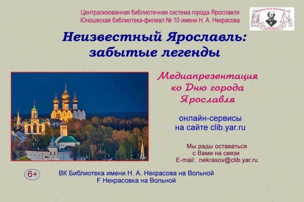 Неизвестный Ярославль: забытые легенды