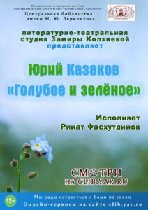 Юрий Казаков «Голубое и зелёное»