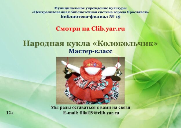 Обережная кукла «Колокольчик»: мастер-класс