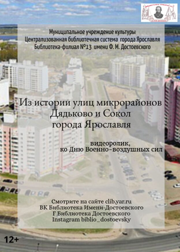 Из истории улиц микрорайонов Дядьково и Сокол города Ярославля