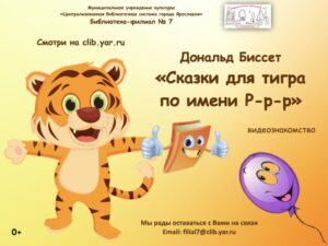 Дональд Биссет «Сказки для тигра по имени Р-р-р»