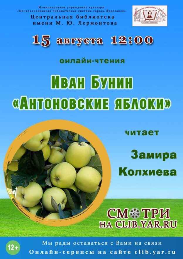 Иван Бунин «Антоновские яблоки»