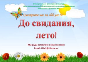 Онлайн-программа «До свидания, лето!»
