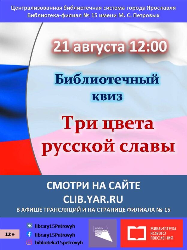 Библиотечный квиз «Три цвета русской славы»