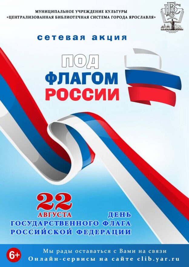 Cетевая акция «Под флагом России»