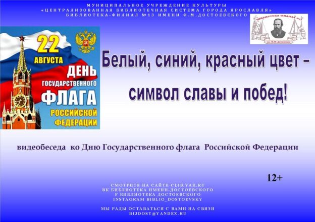 Белый, синий, красный цвет — символ славы и побед!