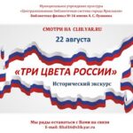 Исторический экскурс «Три цвета России»