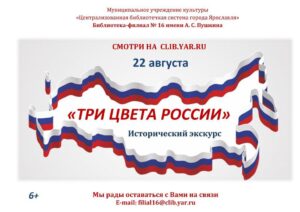 Исторический экскурс «Три цвета России»