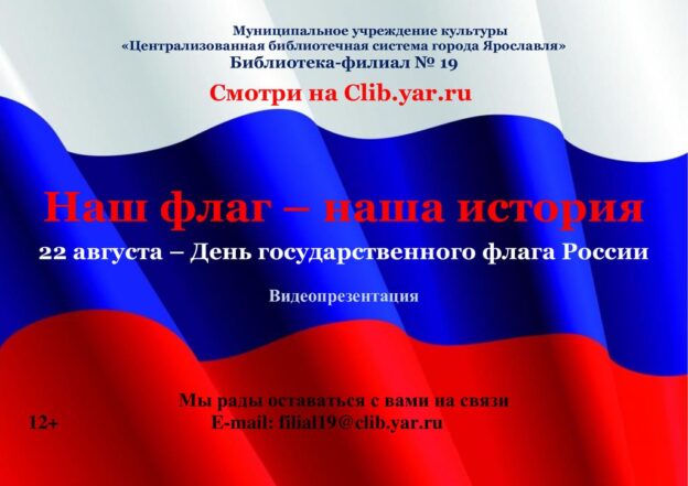 Наш флаг — наша история