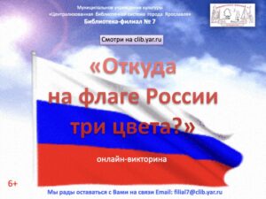 Онлайн-викторина «Откуда на флаге России три цвета?»